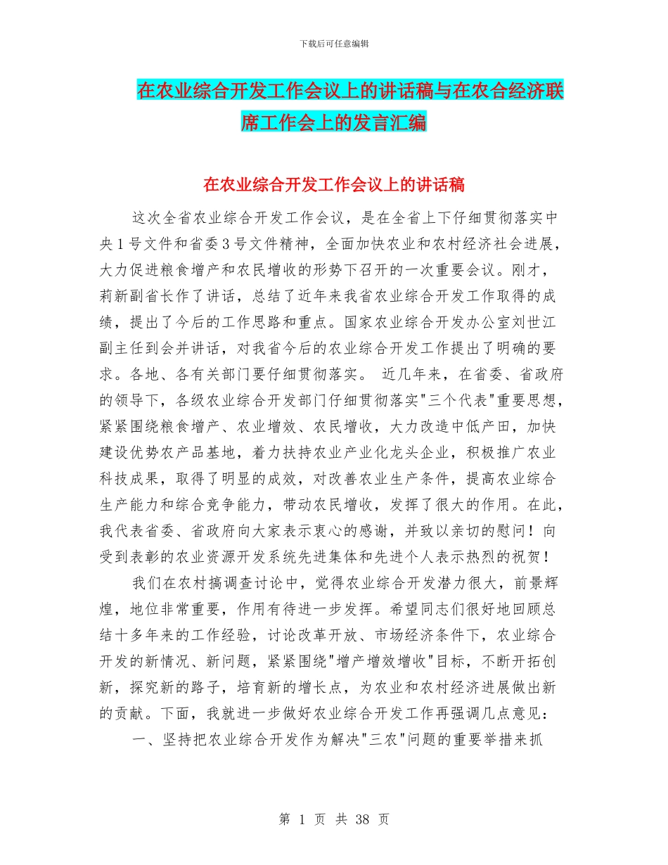 在农业综合开发工作会议上的讲话稿与在农合经济联席工作会上的发言汇编_第1页