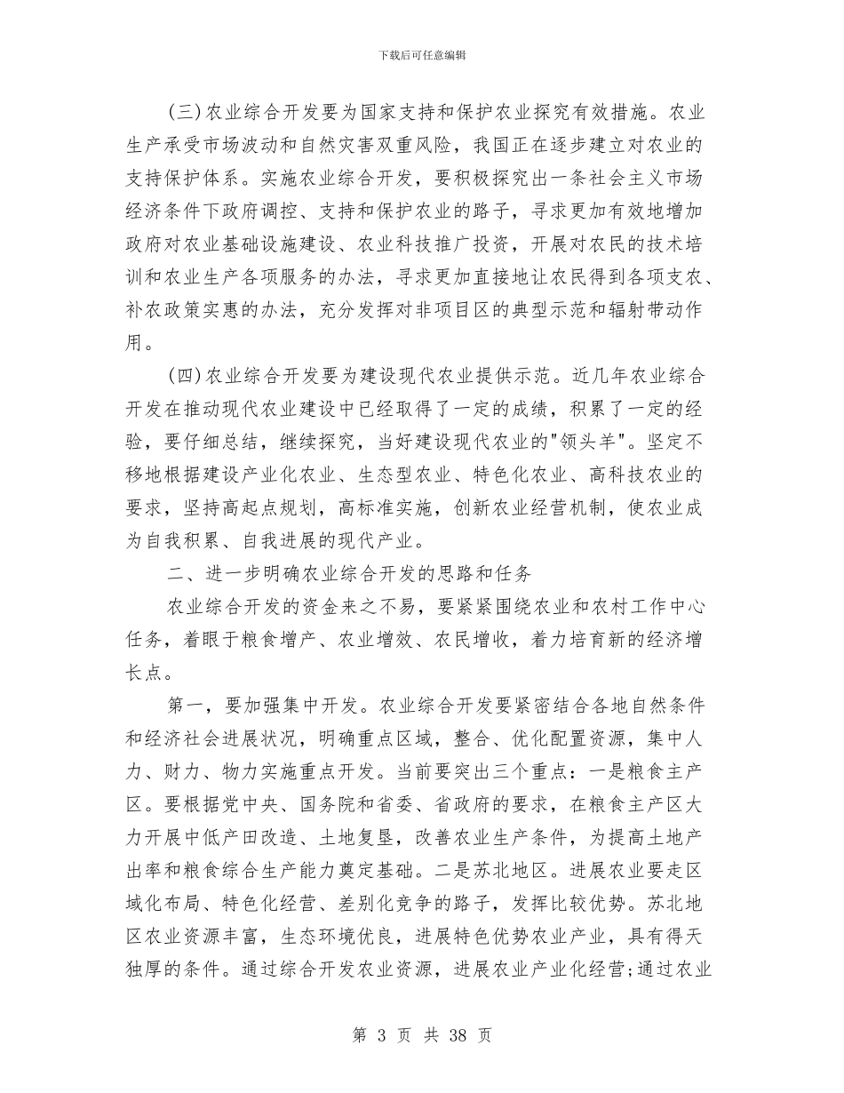 在农业综合开发工作会议上的讲话稿与在农合经济联席工作会上的发言汇编_第3页