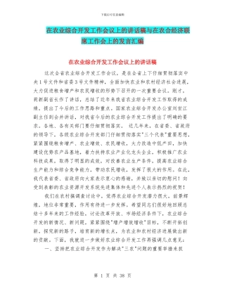 在农业综合开发工作会议上的讲话稿与在农合经济联席工作会上的发言汇编