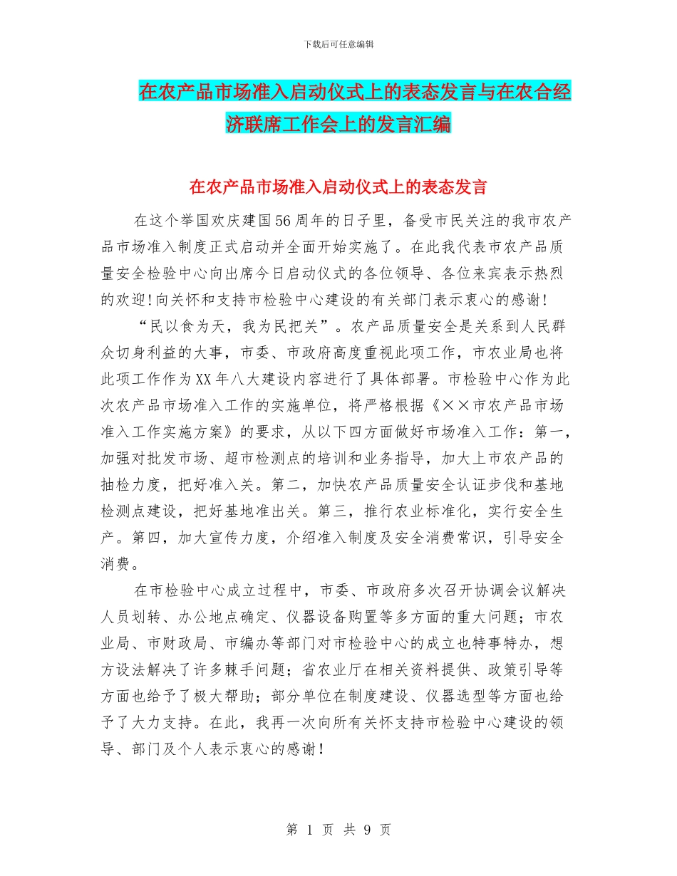 在农产品市场准入启动仪式上的表态发言与在农合经济联席工作会上的发言汇编_第1页