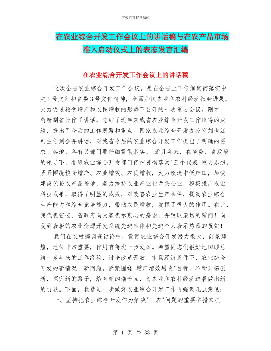 在农业综合开发工作会议上的讲话稿与在农产品市场准入启动仪式上的表态发言汇编_第1页