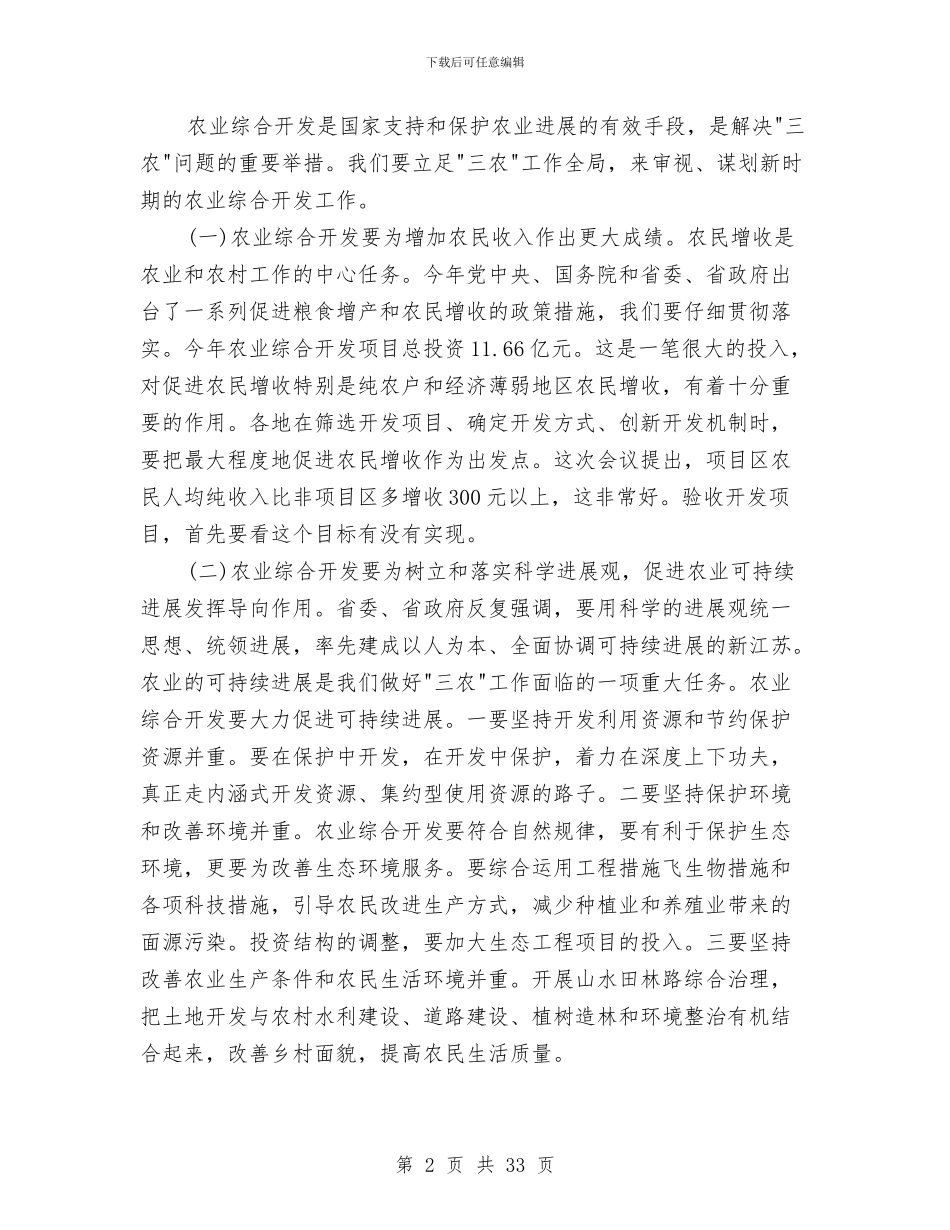 在农业综合开发工作会议上的讲话稿与在农产品市场准入启动仪式上的表态发言汇编_第2页
