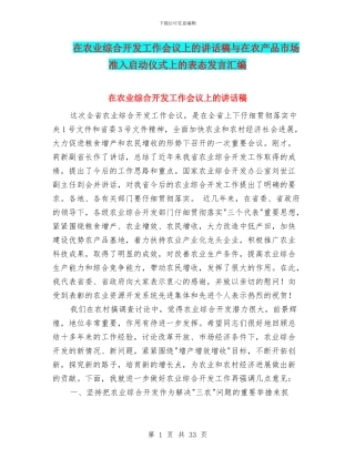 在农业综合开发工作会议上的讲话稿与在农产品市场准入启动仪式上的表态发言汇编