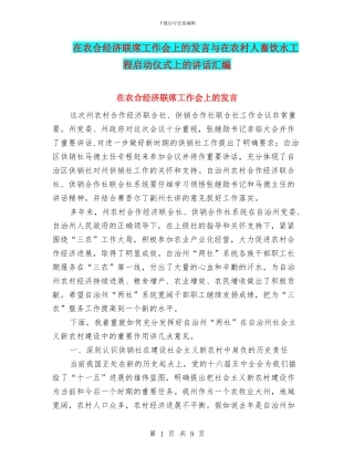 在农合经济联席工作会上的发言与在农村人畜饮水工程启动仪式上的讲话汇编