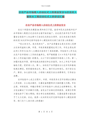 在农产品市场准入启动仪式上的表态发言与在农村人畜饮水工程启动仪式上的讲话汇编