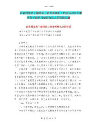 在农村党员干部培训三班开班典礼上的讲话与在冬季党员干部学习培训会议上的讲话汇编