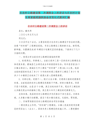 在农村公路建设第二次调度会上的讲话与在农村计划生育家庭奖励扶助金首发仪式致词汇编