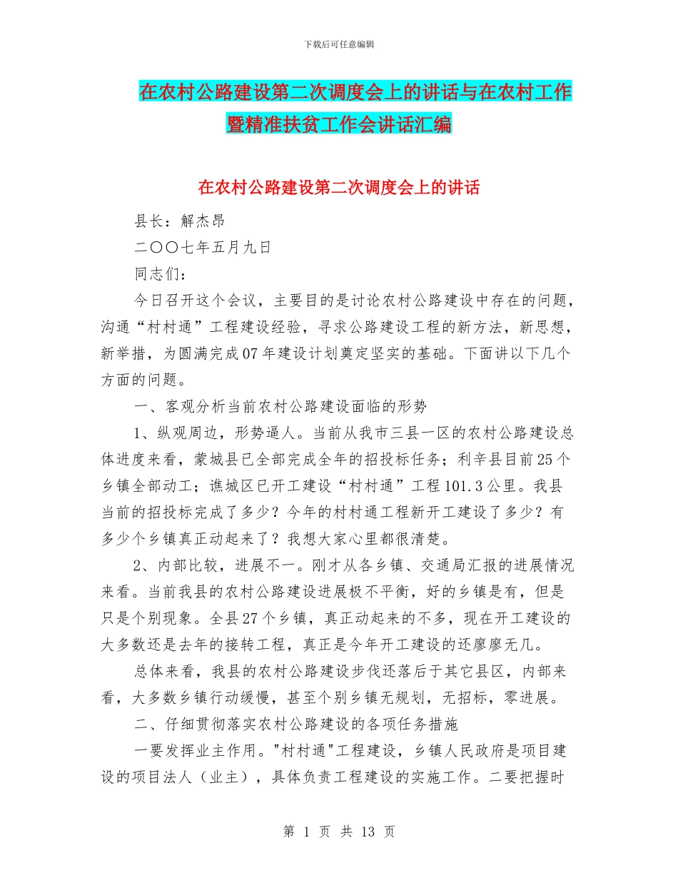 在农村公路建设第二次调度会上的讲话与在农村工作暨精准扶贫工作会讲话汇编_第1页