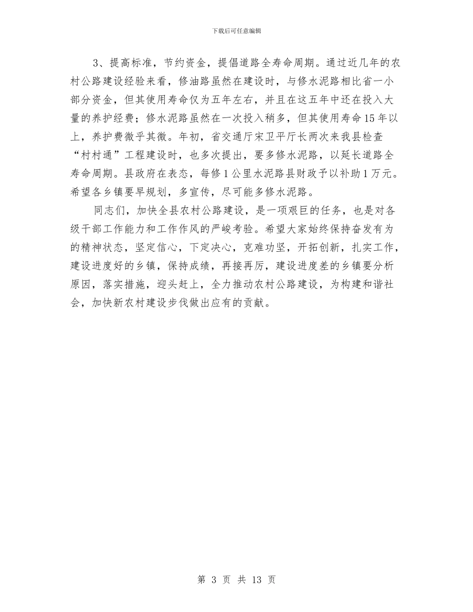 在农村公路建设第二次调度会上的讲话与在农村工作暨精准扶贫工作会讲话汇编_第3页