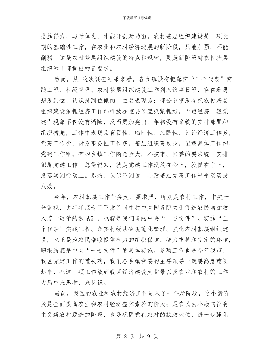 在农村基层组织建设工作会议上的讲话与在冬季党员干部学习培训会议上的讲话汇编_第2页