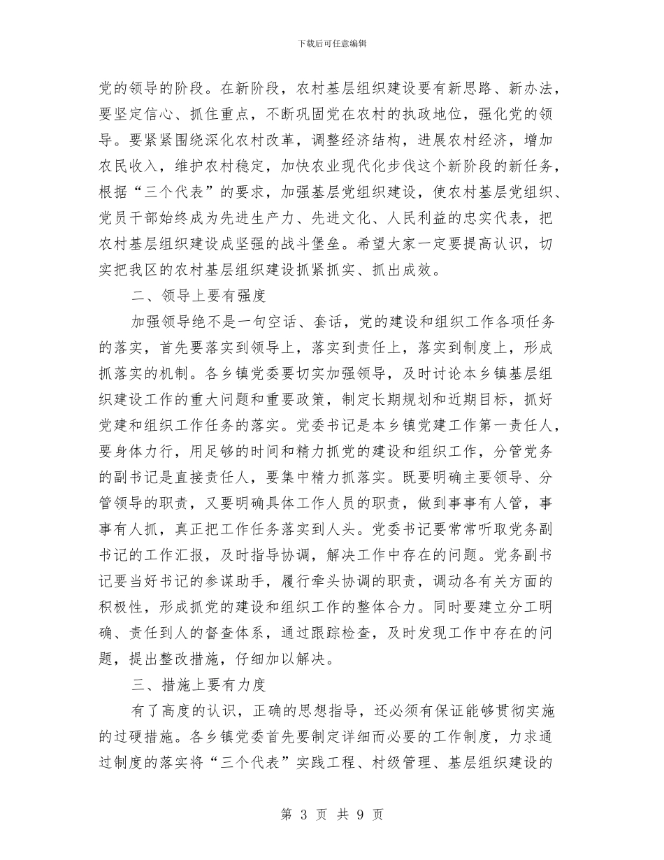 在农村基层组织建设工作会议上的讲话与在冬季党员干部学习培训会议上的讲话汇编_第3页