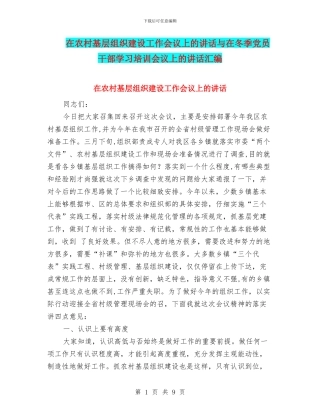 在农村基层组织建设工作会议上的讲话与在冬季党员干部学习培训会议上的讲话汇编