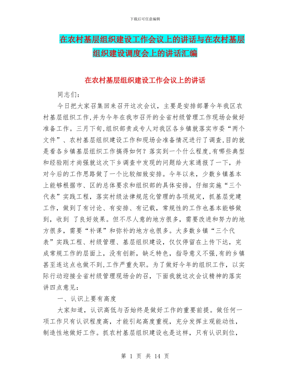 在农村基层组织建设工作会议上的讲话与在农村基层组织建设调度会上的讲话汇编_第1页