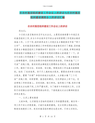 在农村基层组织建设工作会议上的讲话与在农村基层组织建设调度会上的讲话汇编