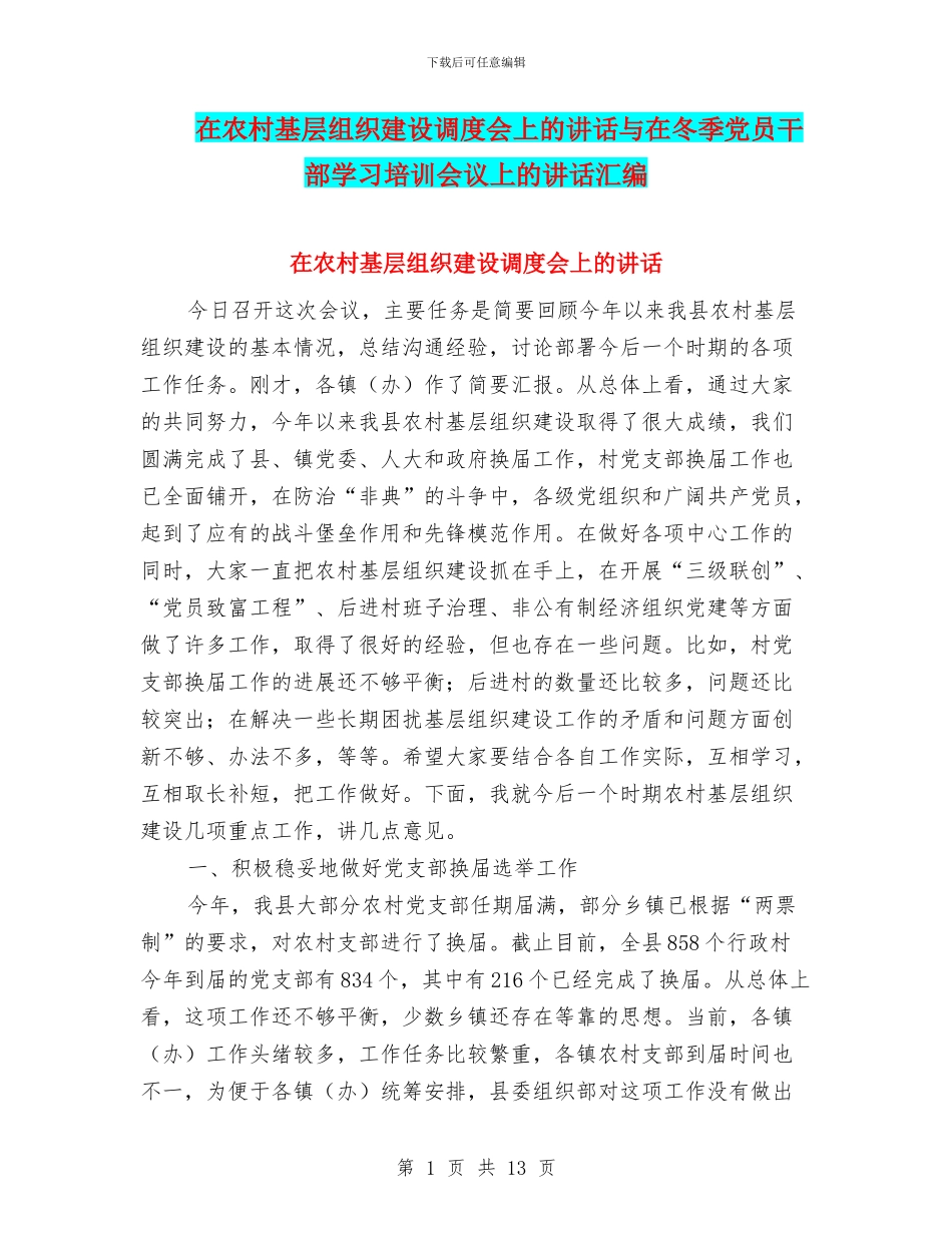 在农村基层组织建设调度会上的讲话与在冬季党员干部学习培训会议上的讲话汇编_第1页