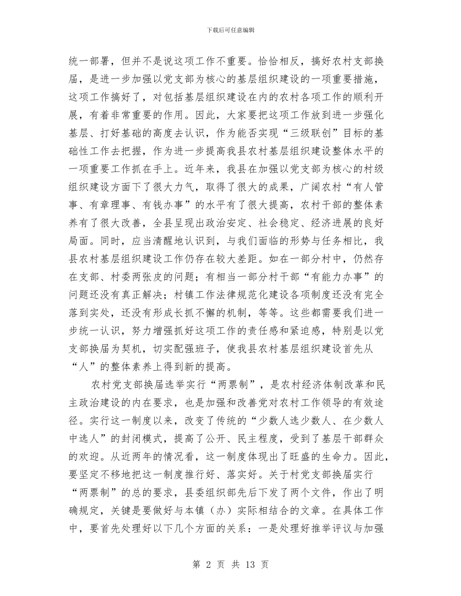 在农村基层组织建设调度会上的讲话与在冬季党员干部学习培训会议上的讲话汇编_第2页
