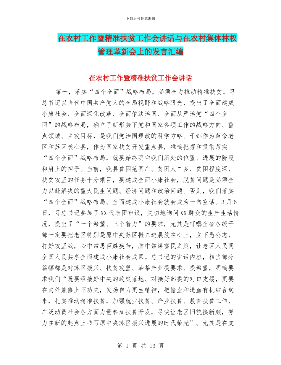 在农村工作暨精准扶贫工作会讲话与在农村集体林权管理革新会上的发言汇编_第1页