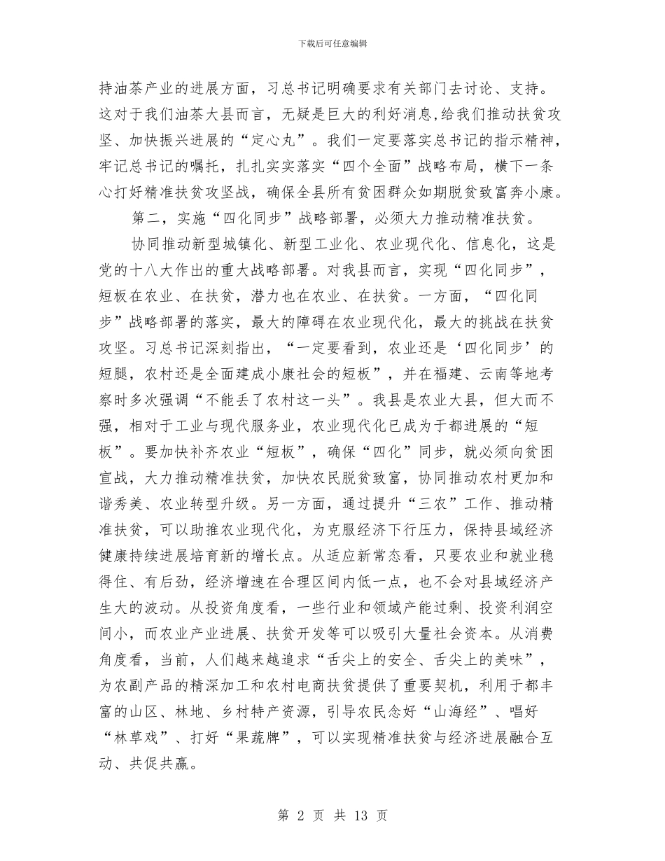 在农村工作暨精准扶贫工作会讲话与在农村集体林权管理革新会上的发言汇编_第2页