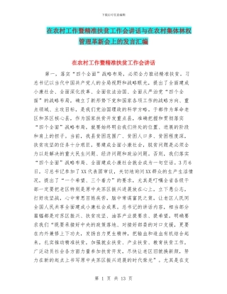 在农村工作暨精准扶贫工作会讲话与在农村集体林权管理革新会上的发言汇编