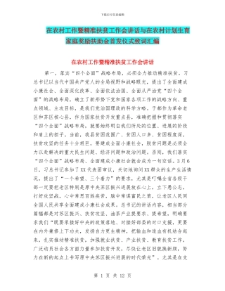 在农村工作暨精准扶贫工作会讲话与在农村计划生育家庭奖励扶助金首发仪式致词汇编
