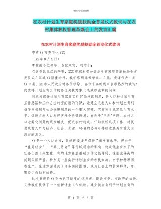 在农村计划生育家庭奖励扶助金首发仪式致词与在农村集体林权管理革新会上的发言汇编