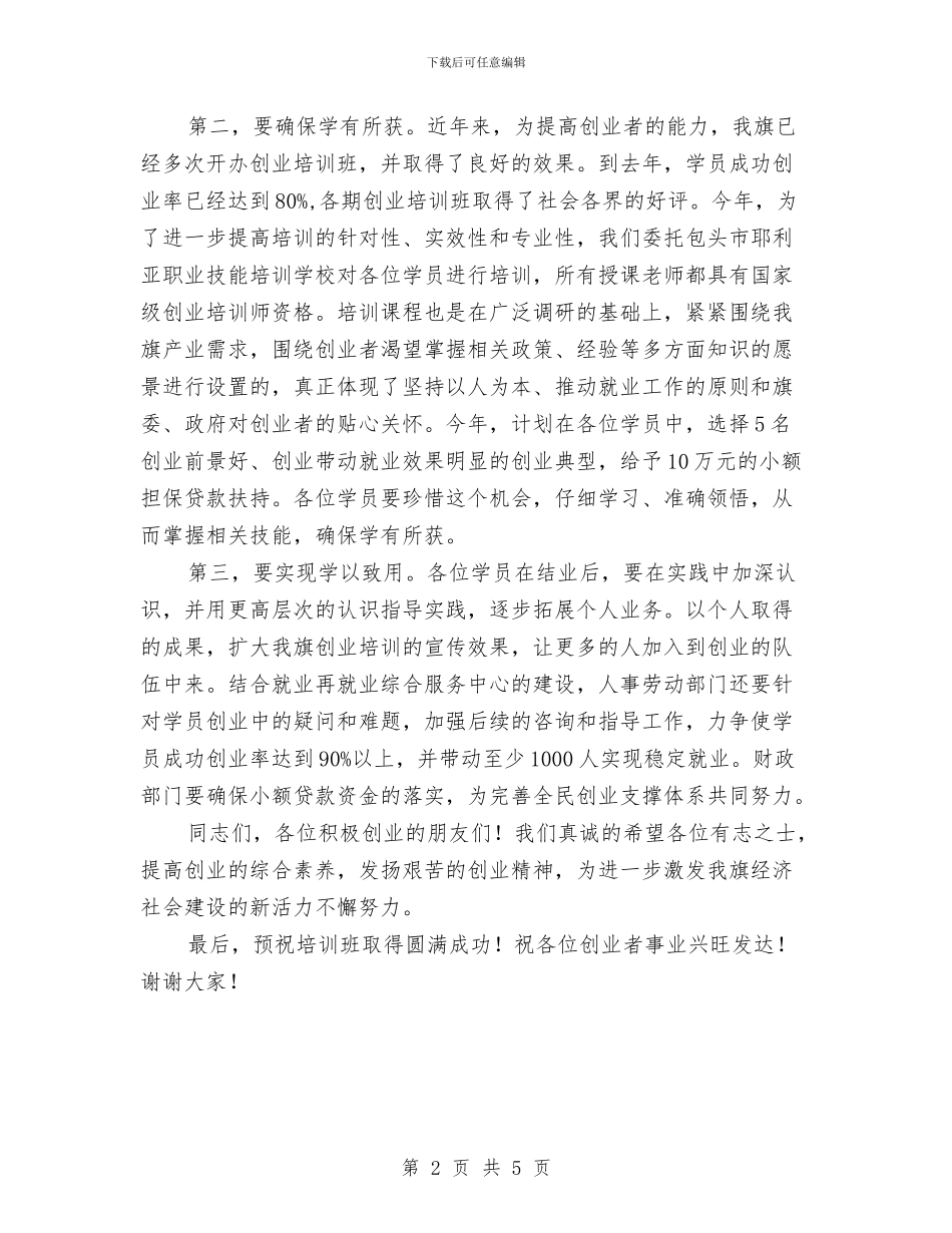 在创业培训启动仪式的发言与在创业培训班开班仪式讲话汇编_第2页