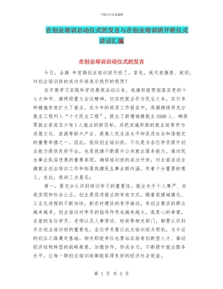 在创业培训启动仪式的发言与在创业培训班开班仪式讲话汇编