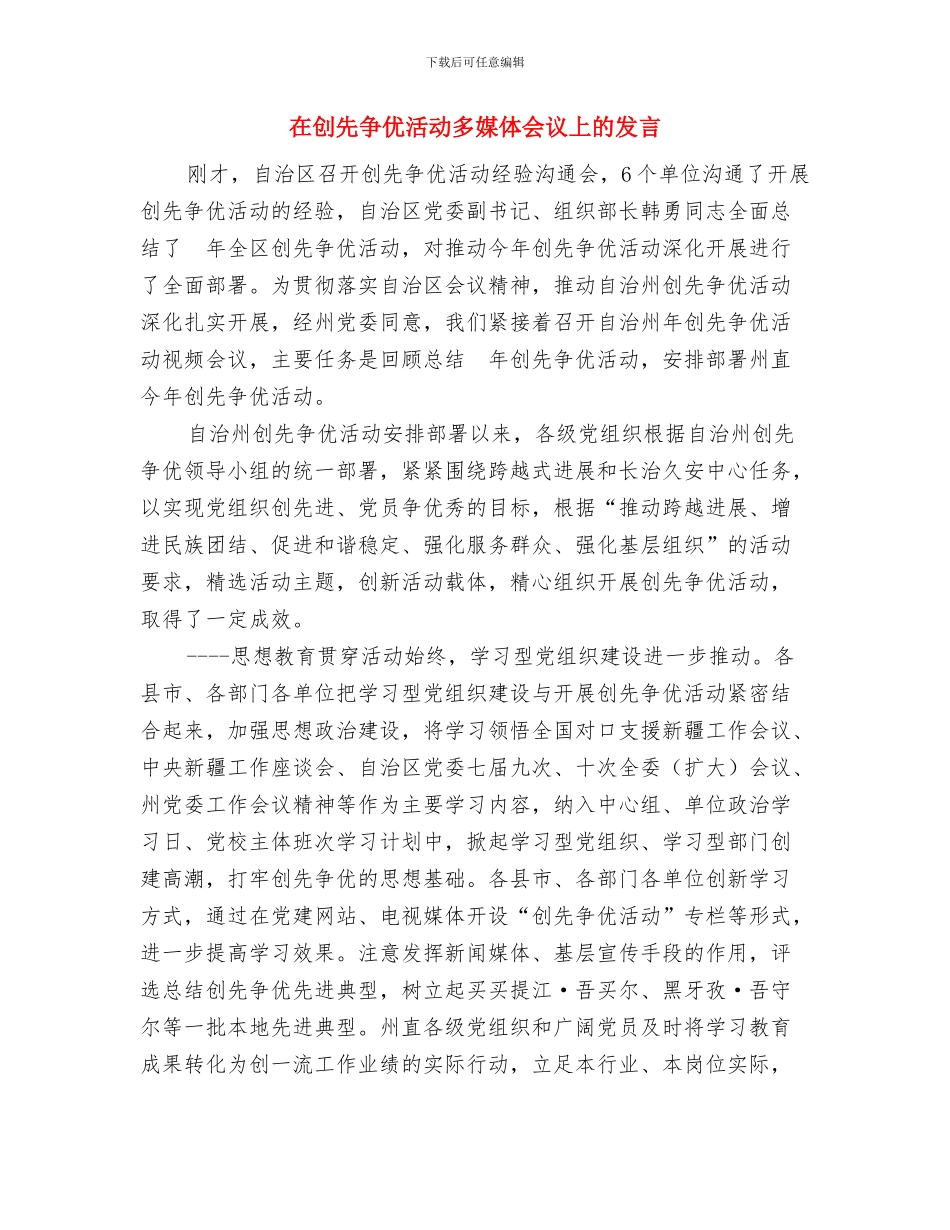 在创业培训启动仪式的发言与在创先争优活动多媒体会议上的发言汇编_第3页