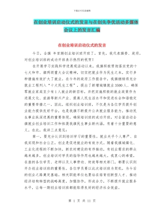 在创业培训启动仪式的发言与在创先争优活动多媒体会议上的发言汇编
