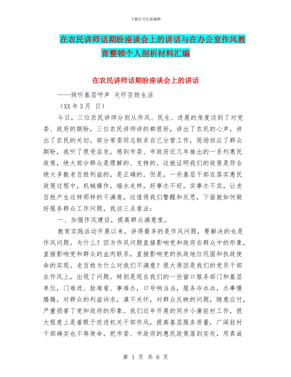 在农民讲师话期盼座谈会上的讲话与在办公室作风教育整顿个人剖析材料汇编_第1页