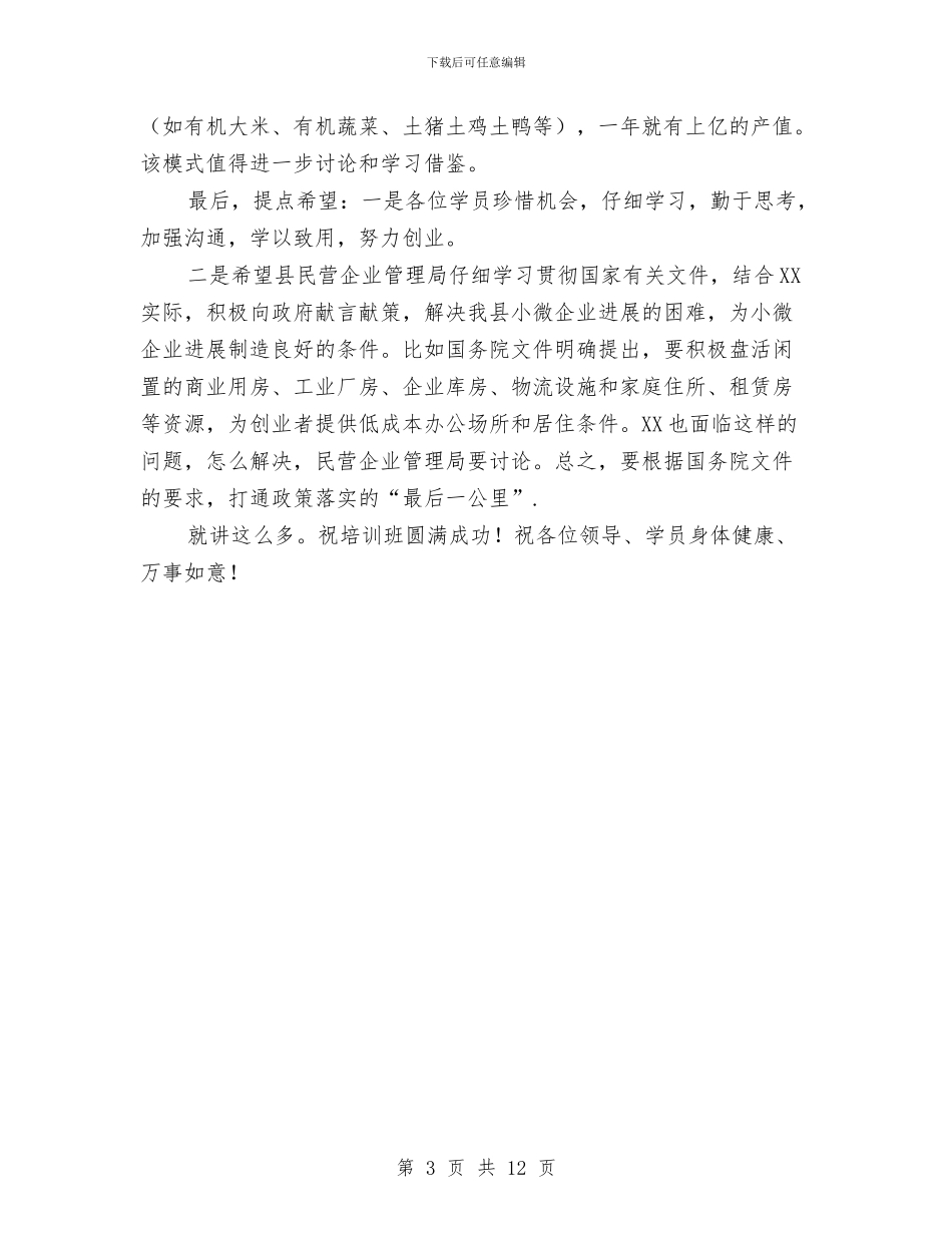 在创业培训班开班仪式讲话与在创先争优活动多媒体会议上的发言汇编_第3页