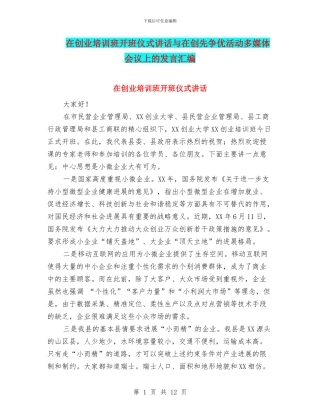 在创业培训班开班仪式讲话与在创先争优活动多媒体会议上的发言汇编
