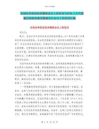 在创先争优活动多媒体会议上的发言与在区人大代表建议和政协委员提案交办会议上的讲话汇编