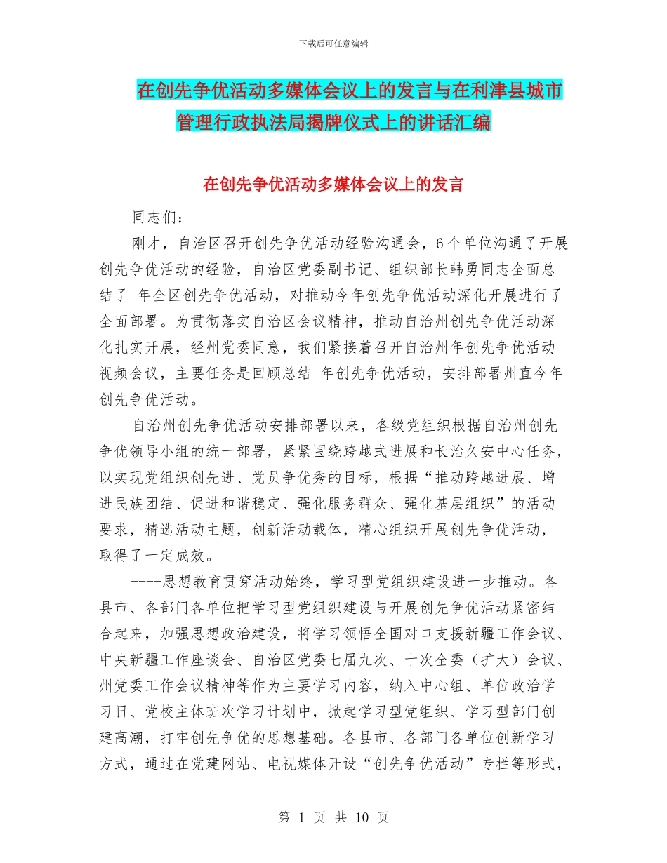 在创先争优活动多媒体会议上的发言与在利津县城市管理行政执法局揭牌仪式上的讲话汇编_第1页