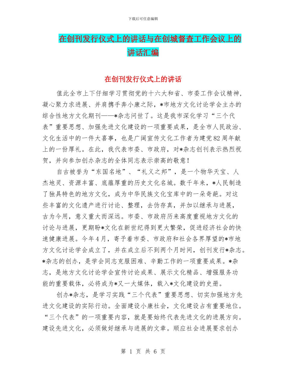 在创刊发行仪式上的讲话与在创城督查工作会议上的讲话汇编_第1页