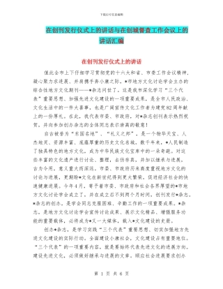 在创刊发行仪式上的讲话与在创城督查工作会议上的讲话汇编