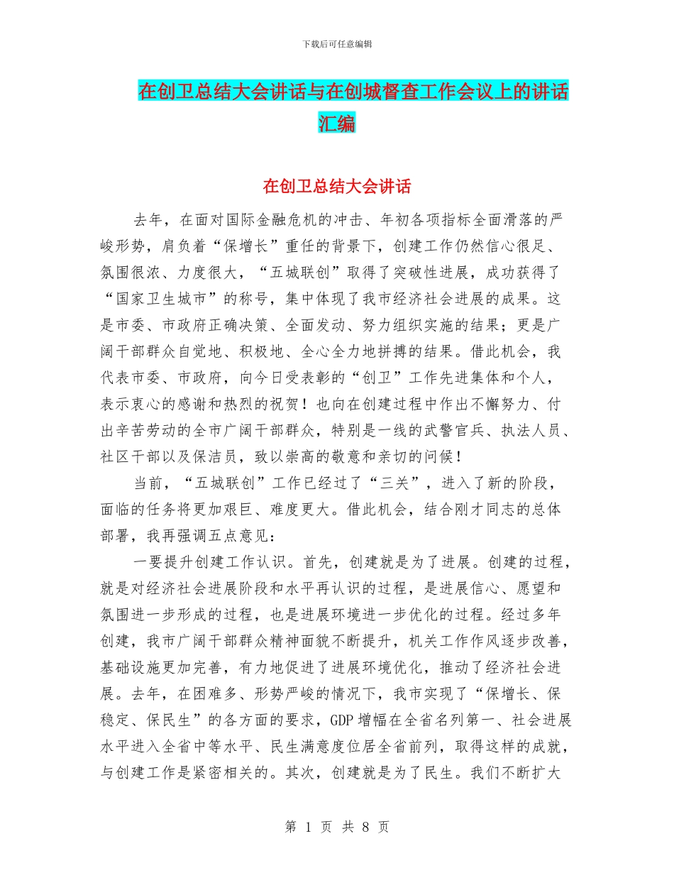 在创卫总结大会讲话与在创城督查工作会议上的讲话汇编_第1页