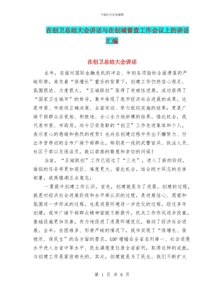 在创卫总结大会讲话与在创城督查工作会议上的讲话汇编