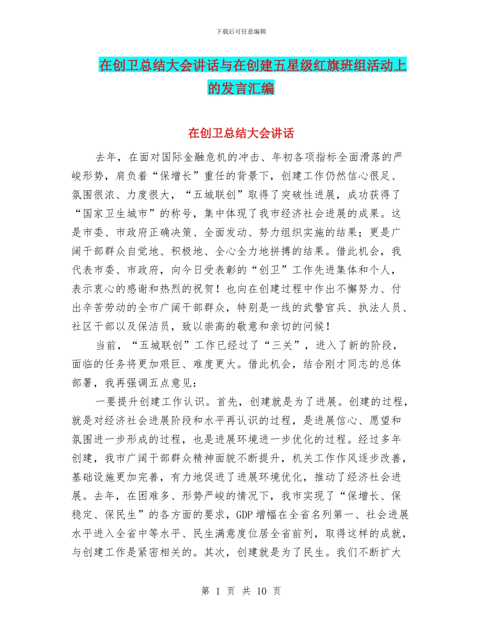 在创卫总结大会讲话与在创建五星级红旗班组活动上的发言汇编_第1页