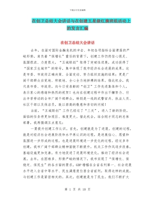 在创卫总结大会讲话与在创建五星级红旗班组活动上的发言汇编