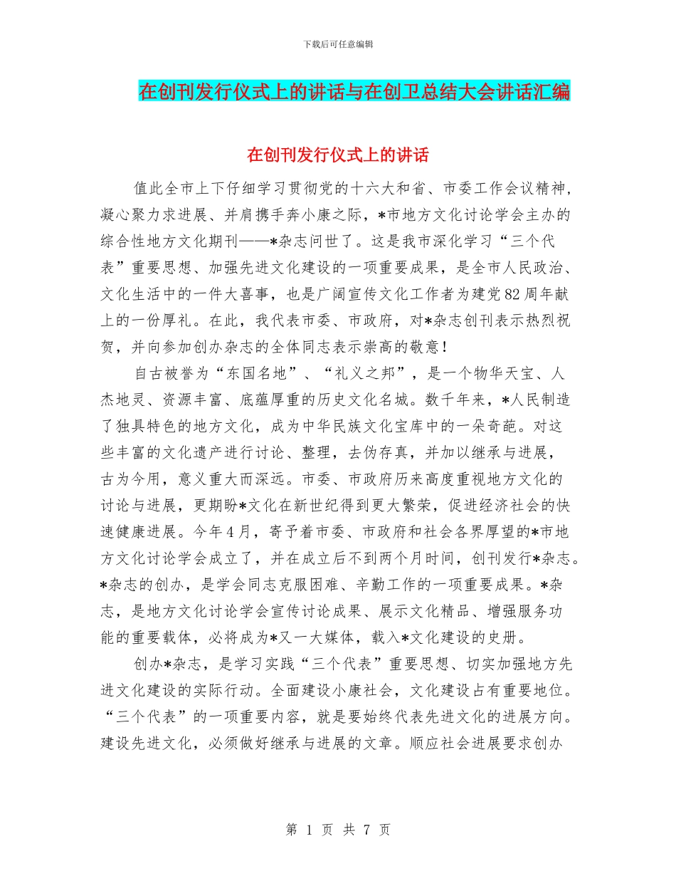 在创刊发行仪式上的讲话与在创卫总结大会讲话汇编_第1页