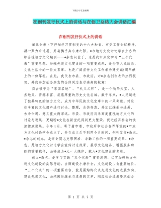 在创刊发行仪式上的讲话与在创卫总结大会讲话汇编
