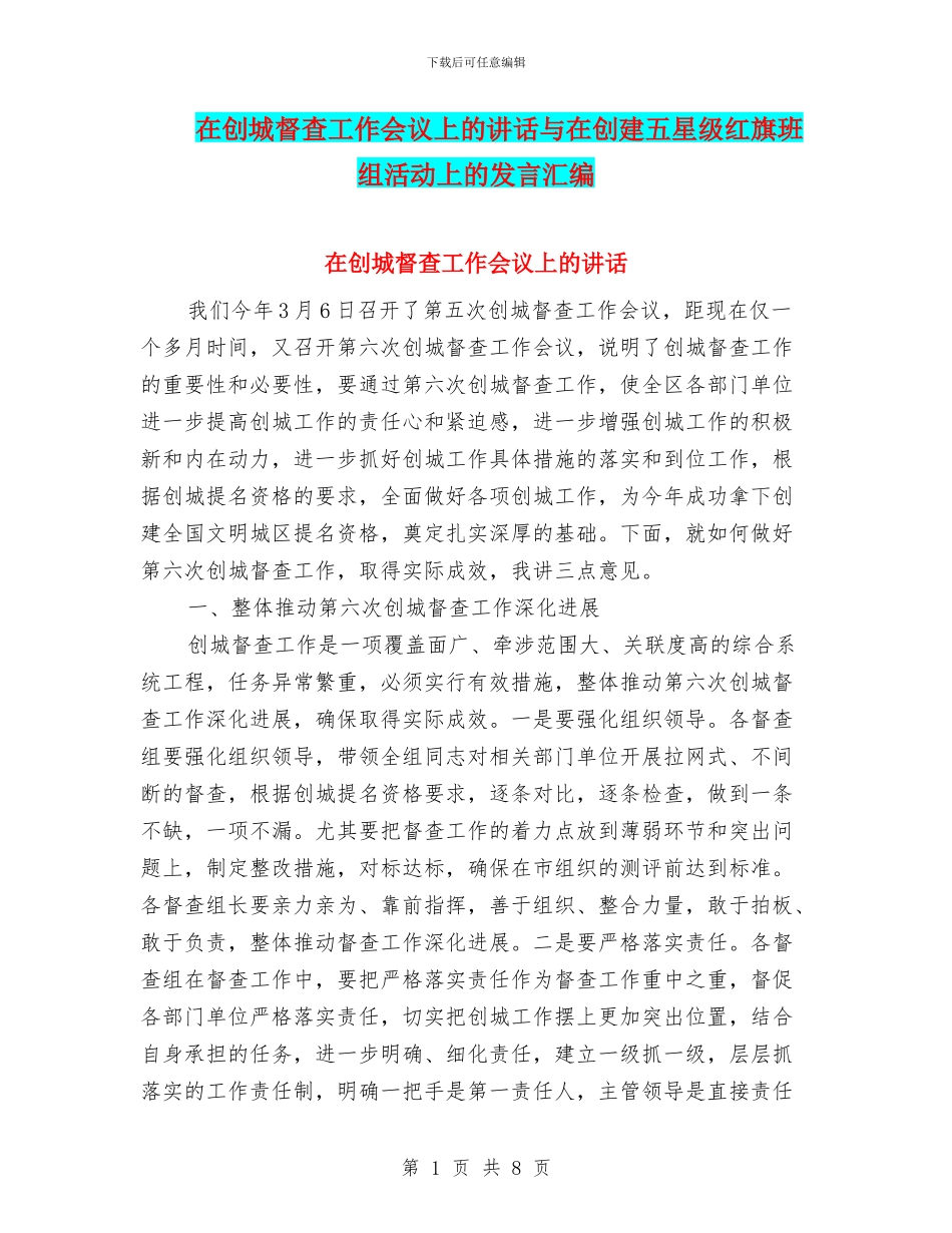 在创城督查工作会议上的讲话与在创建五星级红旗班组活动上的发言汇编_第1页