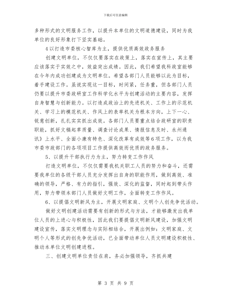 在创建市级文明单位动员会的讲话与在办公室主任工作会议的经验交流讲话汇编_第3页