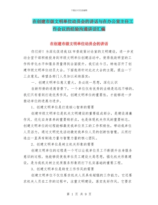 在创建市级文明单位动员会的讲话与在办公室主任工作会议的经验交流讲话汇编