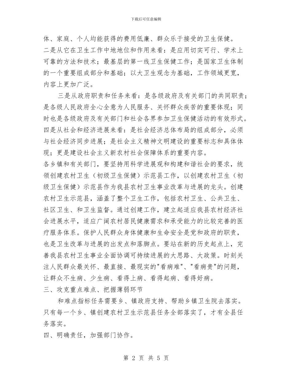 在创建省级农村卫生示范县动员大会上的报告与在利津县城市管理行政执法局揭牌仪式上的讲话汇编_第2页