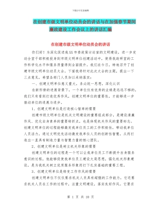 在创建市级文明单位动员会的讲话与在加强春节期间廉政建设工作会议上的讲话汇编