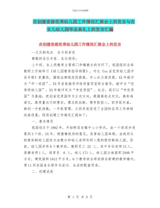 在创建省级优秀幼儿园工作情况汇报会上的发言与在女儿幼儿园毕业典礼上的发言汇编