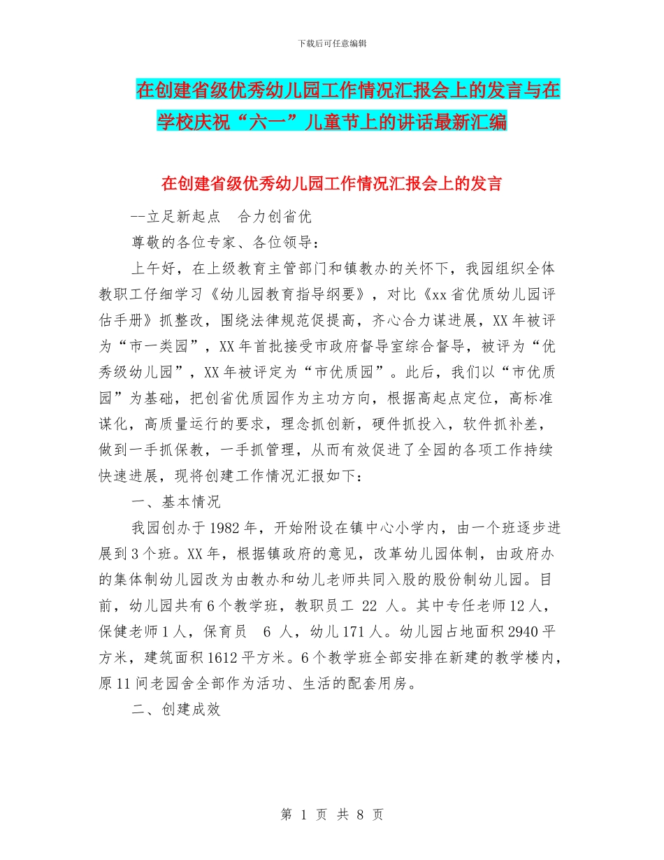在创建省级优秀幼儿园工作情况汇报会上的发言与在学校庆祝“六一”儿童节上的讲话最新汇编_第1页
