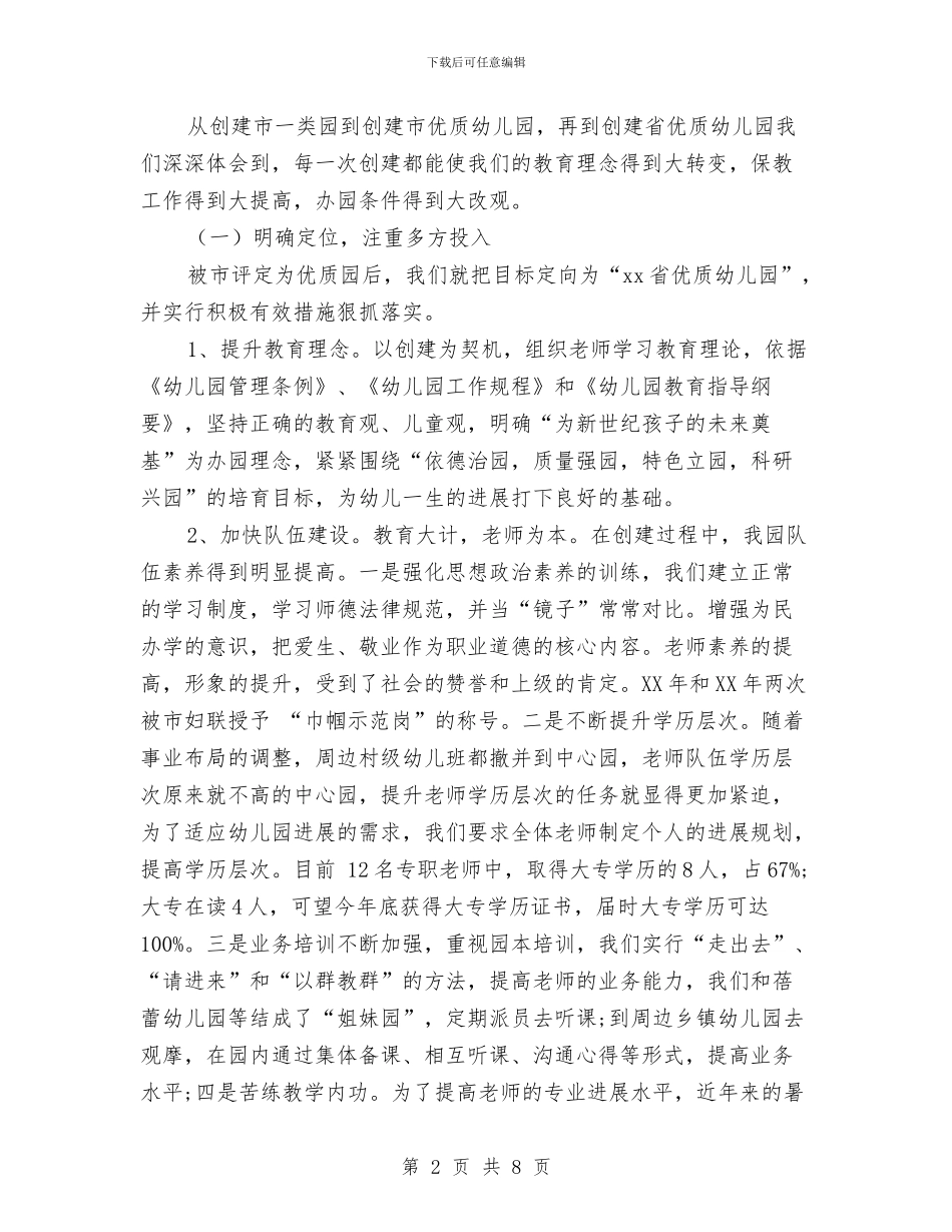 在创建省级优秀幼儿园工作情况汇报会上的发言与在学校庆祝“六一”儿童节上的讲话最新汇编_第2页